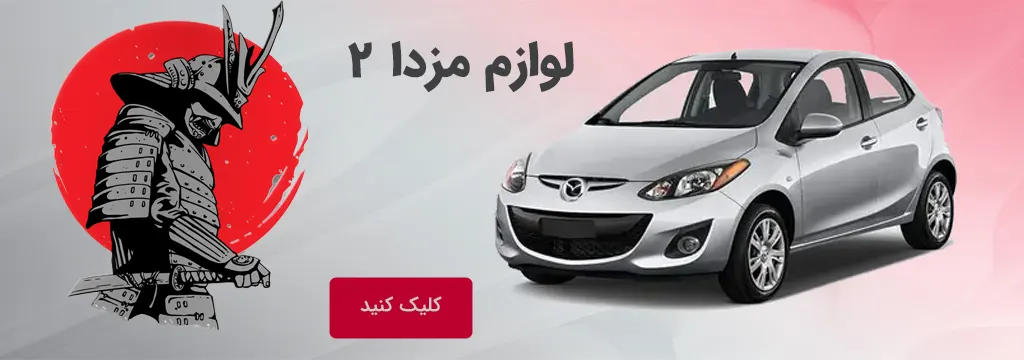 عکس لوازم یدکی مزدا 2