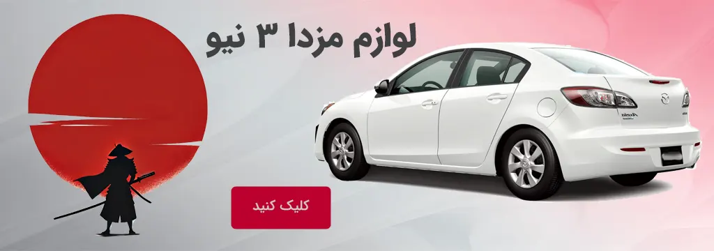 عکس لوازم یدکی مزدا 3 نیو