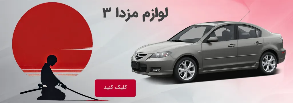 عکس لوازم یدکی مزدا 3 قدیمی
