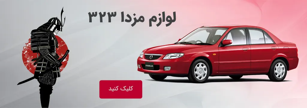عکس لوازم یدکی مزدا 323