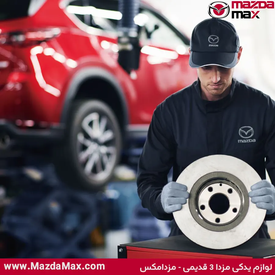 قیمت لوازم یدکی مزدا 3 قدیمی