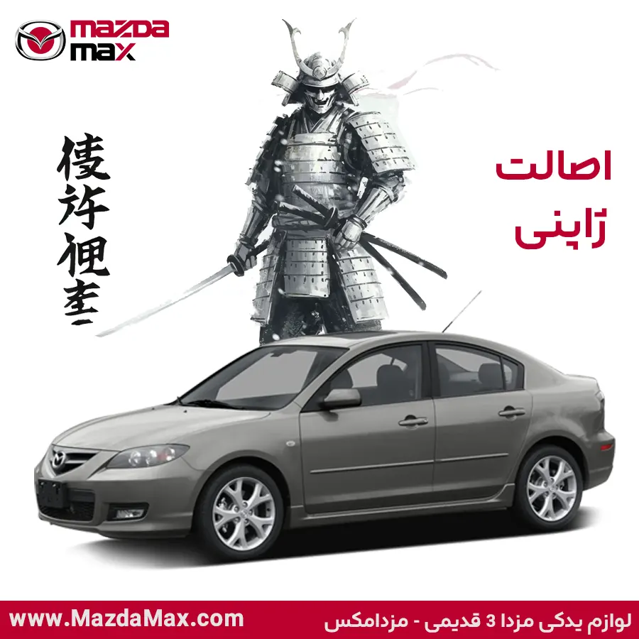 لوازم یدکی مزدا 3 قدیمی
