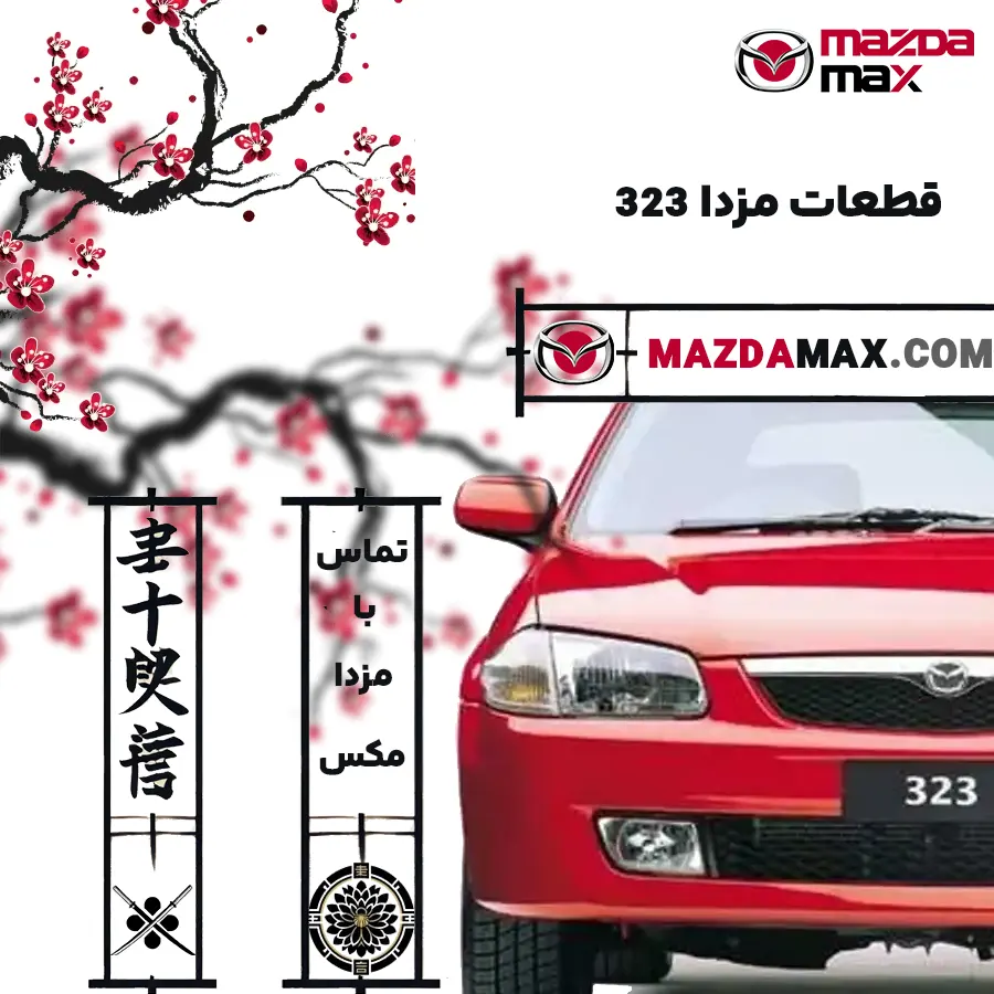مشاوره لوازم یدکی مزدا 323
