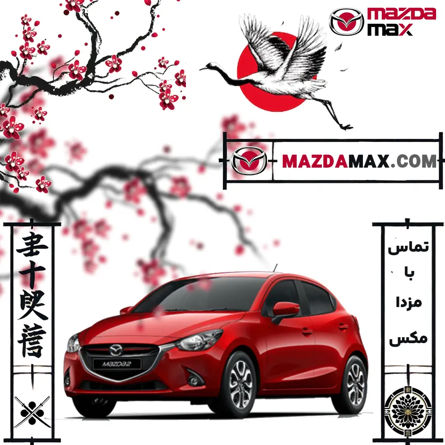 مشاوره لوازم یدکی مزدا 2