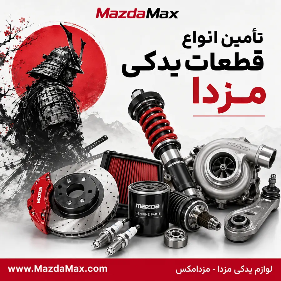 تأمین انواع قطعات یدکی مزدا