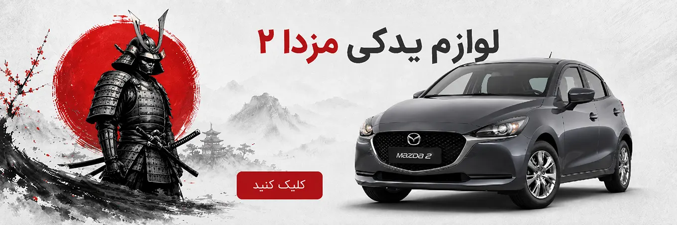 لوازم یدکی مزدا 2