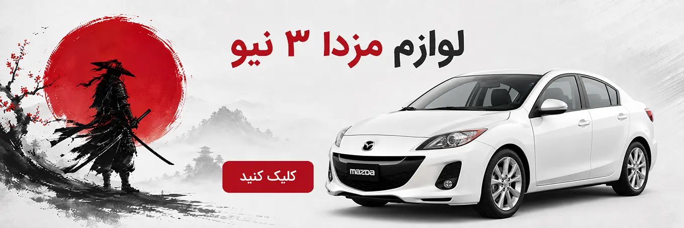 لوازم یدکی مزدا 3 نیو