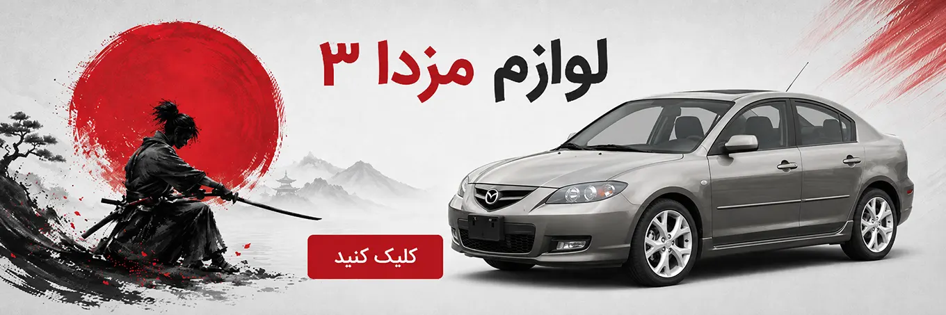 لوازم یدکی مزدا 3 قدیمی