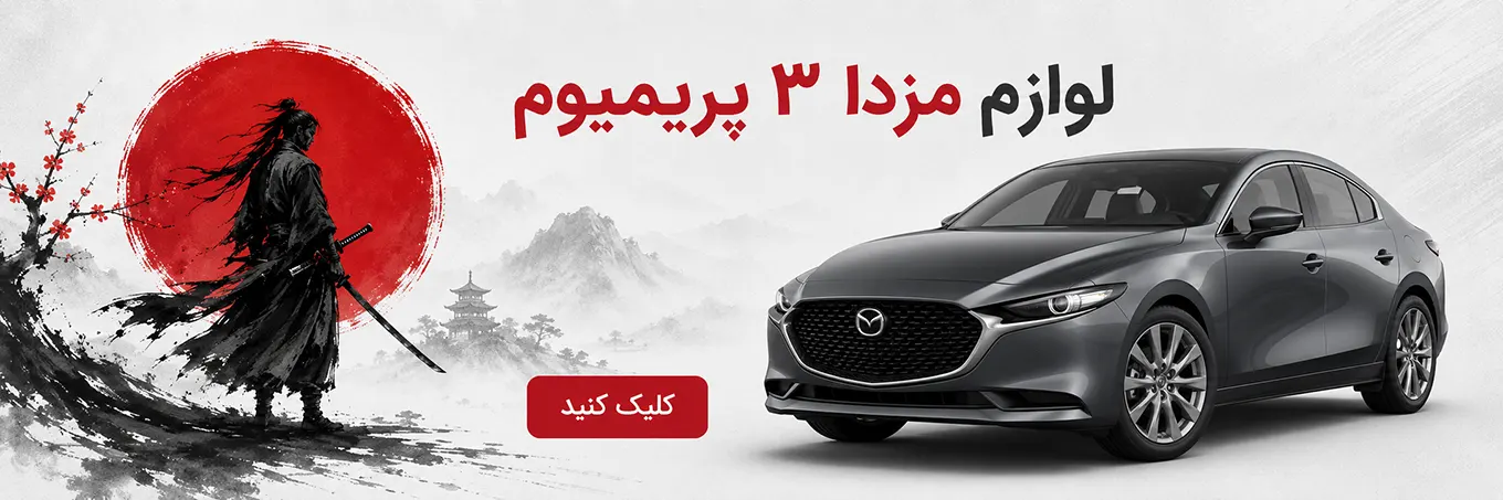 لوازم یدکی مزدا 3 پریمیوم
