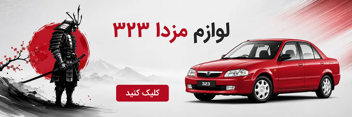 لوازم یدکی مزدا 323